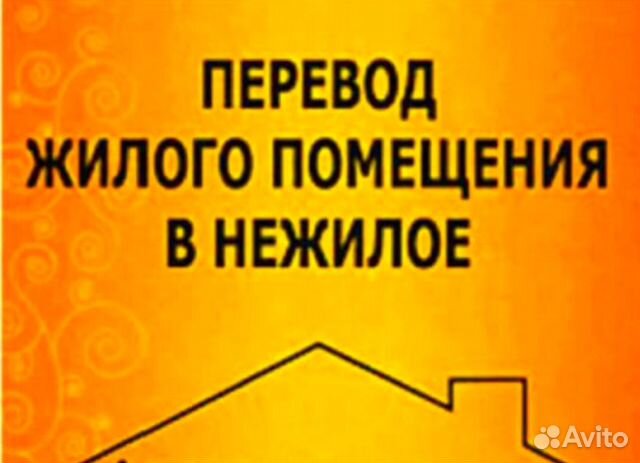 Перевод жилого помещения в нежилое. Перевод из нежилого в жилое. Перевод помещения из жилого в нежилое. Перевести жилое помещение в нежилое.