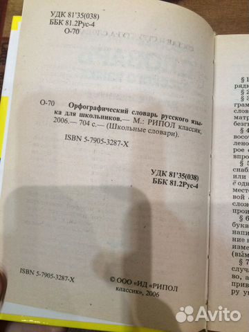 Орфографический словарь русского языка 2006 г Орфографический словарь русского языка 2006 г