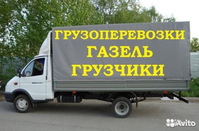 Грузоперевозки грузчики газель лично