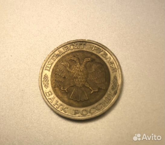 Монета Пятьдесят руб 1992 год