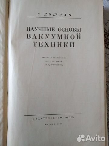 Научные основы вакуумной техники Научные основы вакуумной техники