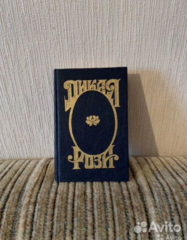 Дикая Роза А.Альварес, Е.Александров книга 1994