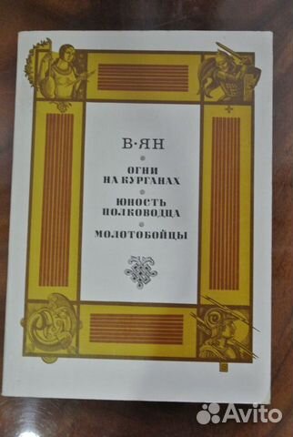 В.Ян Огни на курганах