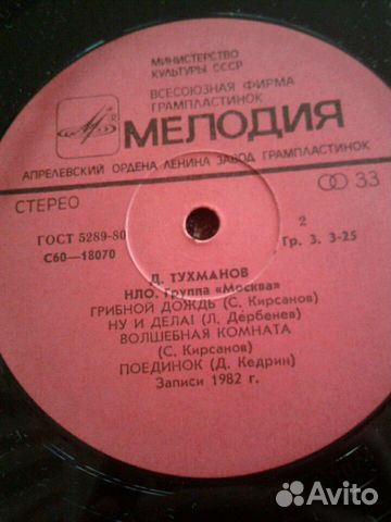 Грампластинка Д.Тухманов нло.Группа Москва Грампластинка Д.Тухманов нло.Группа Москва