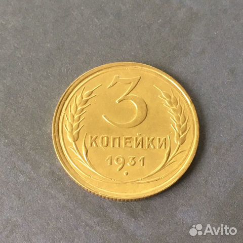 3 копейки 1931 года 3 копейки 1931 года