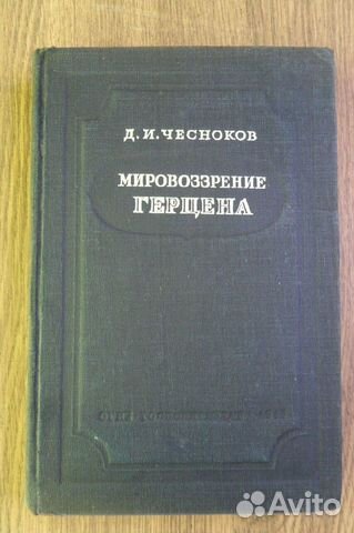 Д.И. Чесноков Мировоззрение Герцена 1948 год 89514006120 купить 1
