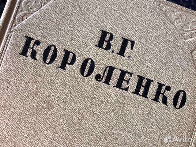 В.Г. Короленко. Собрание сочинений в 10 томах