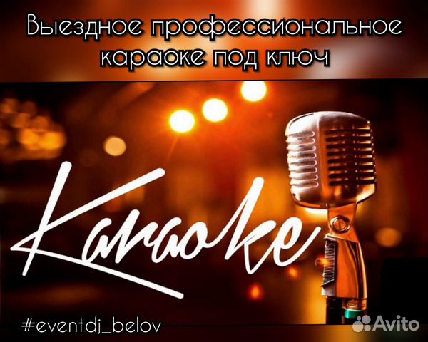 Караоке под ключ + дискотека DJ + оборудование Караоке под ключ + дискотека DJ + оборудование