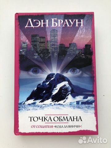 Книга Ден Браун Точка обмана Книга Ден Браун Точка обмана