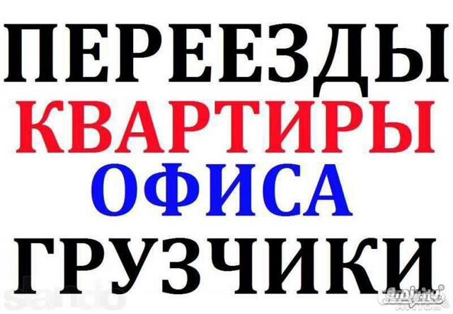 Грузоперевозки Газель Грузчики