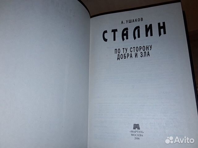 Ушаков А. Сталин. По ту сторону добра и зла