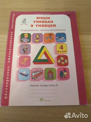 Рабочая тетрадь Юным умникам и умница 4кл. ч.2 Рабочая тетрадь Юным умникам и умница 4кл. ч.2