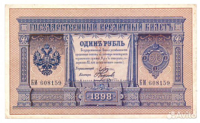 1 рубль 1898 г Плеске - Наумов. Состояние