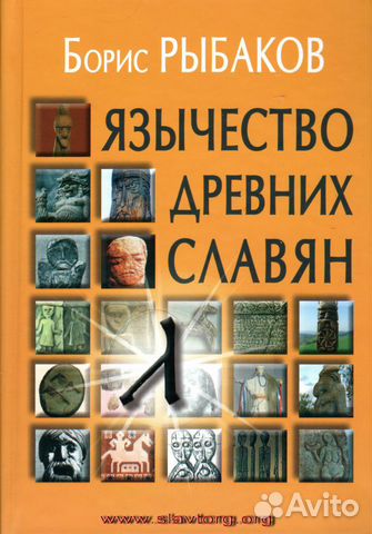 Рыбаков Б.А. 