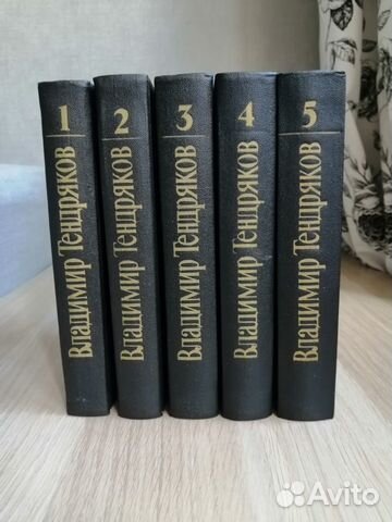 Владимир Тендряков собрание сочинений в 5 томах
