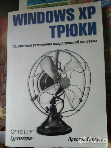 Windows XP трюки 2005г Гралла