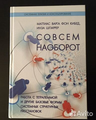 Книга по системным структурным расстановкам