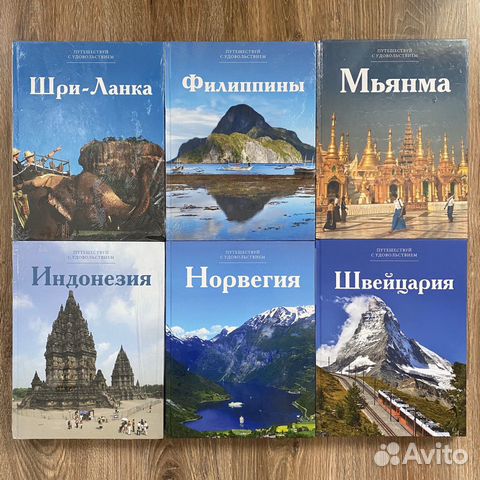 Путешествуй с удовольствием серия книг новые Путешествуй с удовольствием серия книг новые