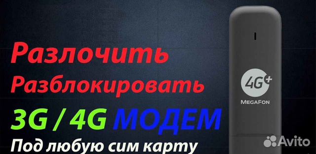 Удаленная разблокировка 4G/3G модемов и роутеров Удаленная разблокировка 4G/3G модемов и роутеров