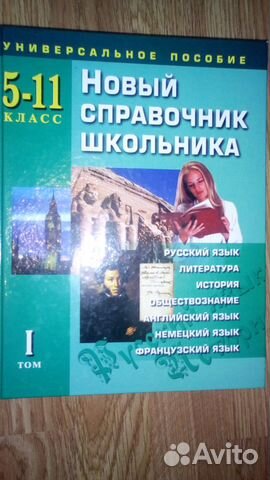 Справочники школьника