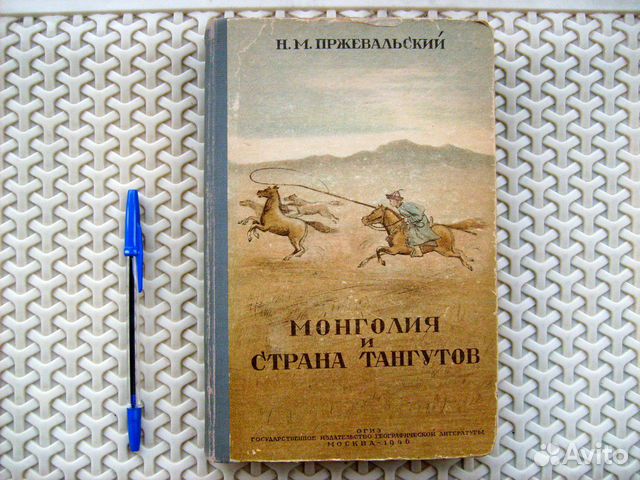 Пржевальский. Монголия И Страна Тангутов 1946 Купить В Санкт-Петербурге |  Хобби И Отдых | Авито