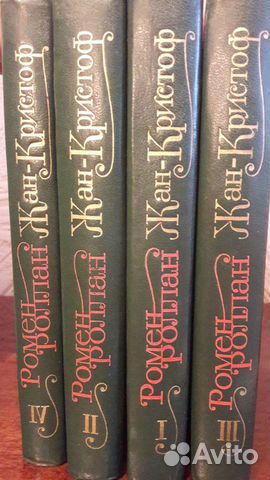 Книги Ромен Роллан Жан-Кристоф