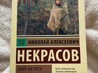 Книга Николай Алексеевич Некрасов