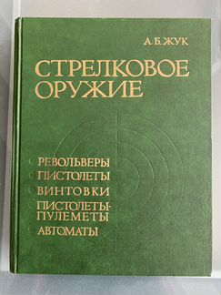 Книга А.Б. Жук «Стрелковое оружие». В идеале