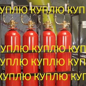 Газовые баллоны пожаротушения скупаем хладон фреон