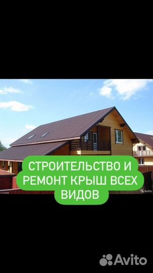 Строительство и ремонт крыш