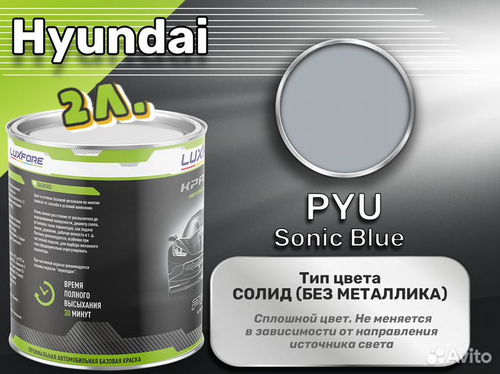 Краска Luxfore 2л. (Hyundai PYU Sonic Blue)