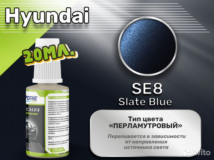 Подкраска Luxfore (Hyundai SE8 Slate Blue)