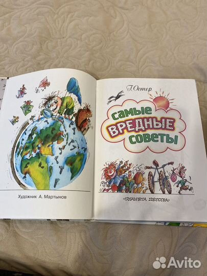 Григорий Остер. Самые вредные советы