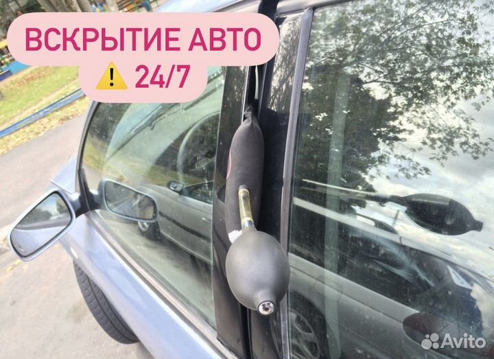 Вскрытие авто/Открыть машину