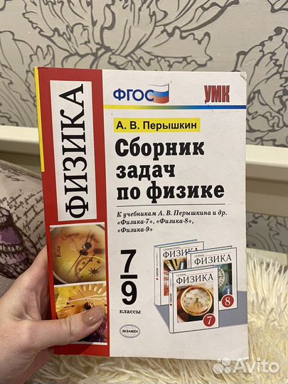 Сборник задач по физике 7 9 класс перышкин