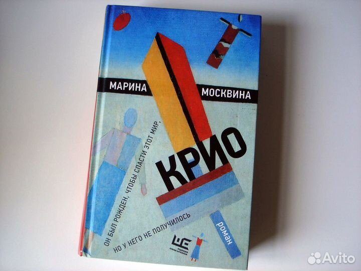 Книга Москвина Марина. Крио