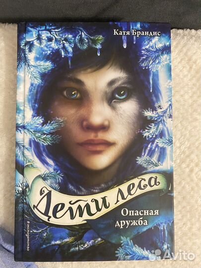 Дети леса Опасная дружба