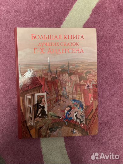 Большая книга лучших сказок андерсена