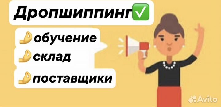 Дропшиппинг. 87. Готовый бизнес