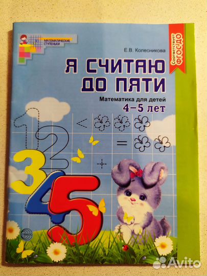 Математика 4-5 лет