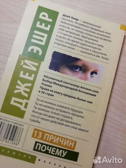 Книга 13 причин почему Джей Эшер