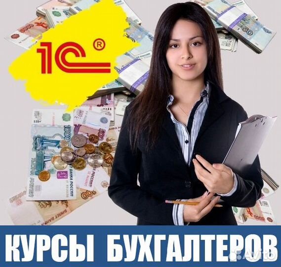 Курсы: Бухгалтерский учет и налогообложение + 1С