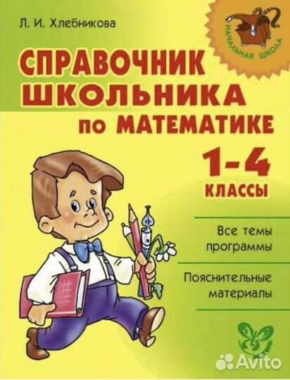 Справочник школьника по математике