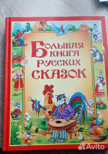 Большая книга русских сказок