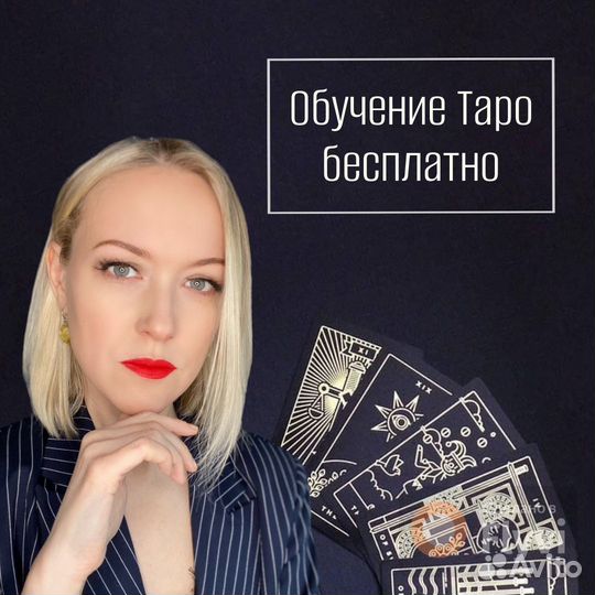 Гадание на картах. Таролог онлайн. Обучение