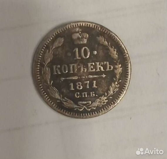10 коп 1871г