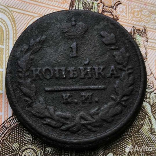 1 копейка 1828г км ам, 1829г ем ик