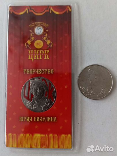 25 рублей Никулин