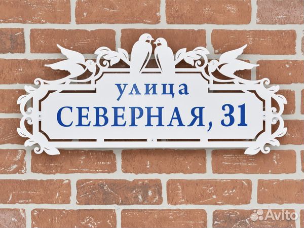 Аншлаг на дом / Адресная табличка