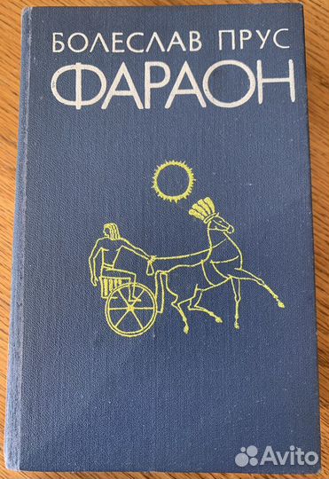 Болеслав Прус «Фараон», Издательство «Медицина» уз